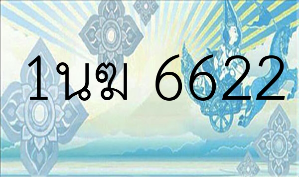 1นฆ 6622